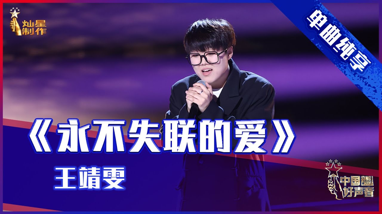 永不失联的爱-王靖雯