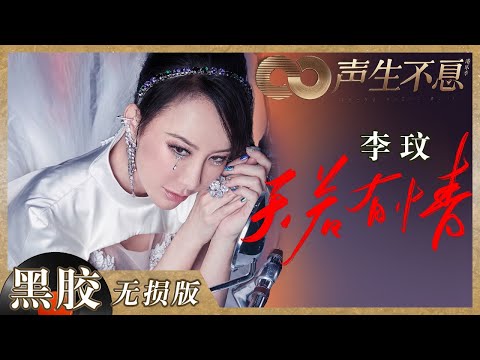 天若有情--李玟