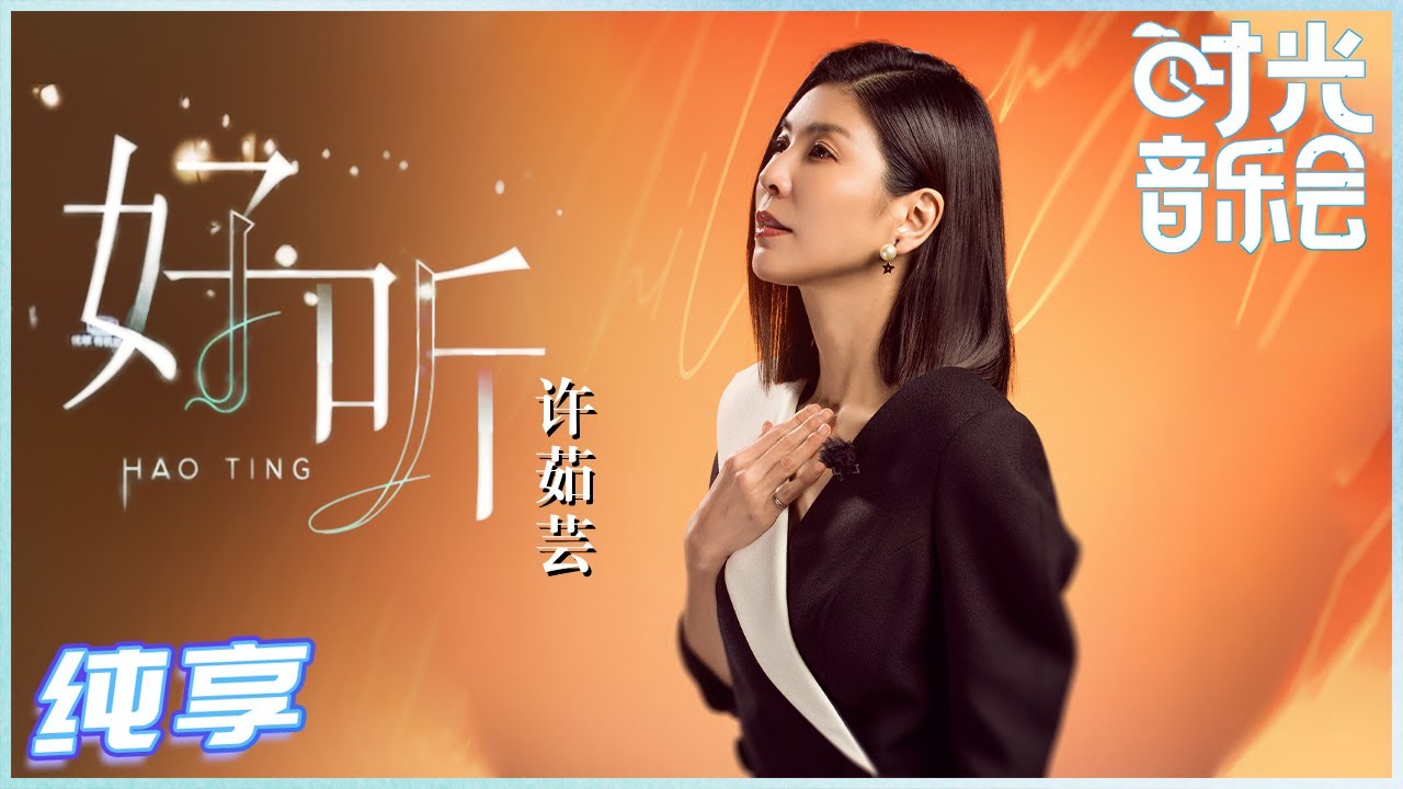 好听-许茹芸