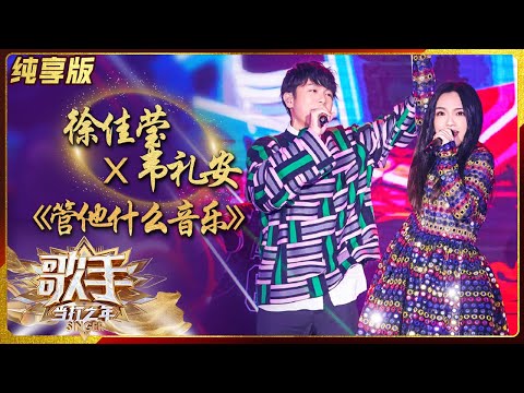管他什么音乐--徐佳莹/韦礼安