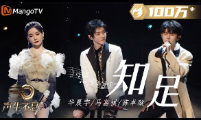 知足-华晨宇/马嘉祺/陈卓璇