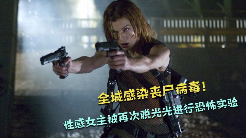 科学家给小伙注射T病毒，使他变异成超级丧尸，端起加特林疯狂屠杀人类！速看《生化危机2：启示录》