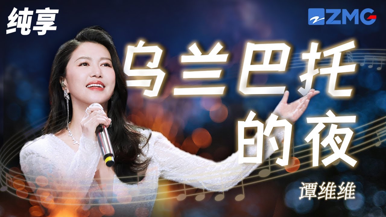 乌兰巴托的夜-谭维维