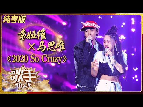 2020SoCrazy--袁娅维/马思唯