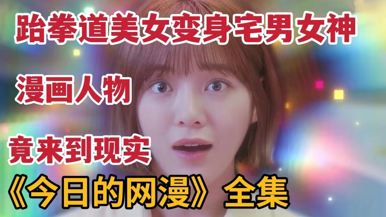跆拳道美女化身宅男漫画家心中女神，漫画人物竟来到现实！一口气看完热播韩剧