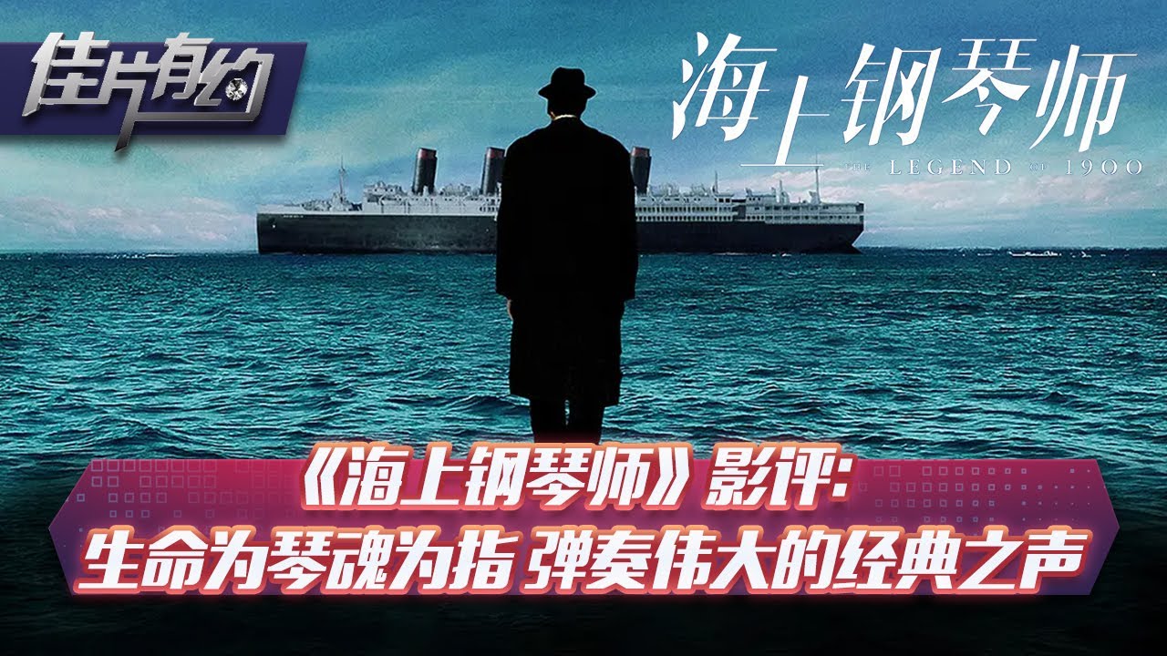 《海上钢琴师》他一生不敢下船惧怕陆地，不但失去爱情还失去生命
