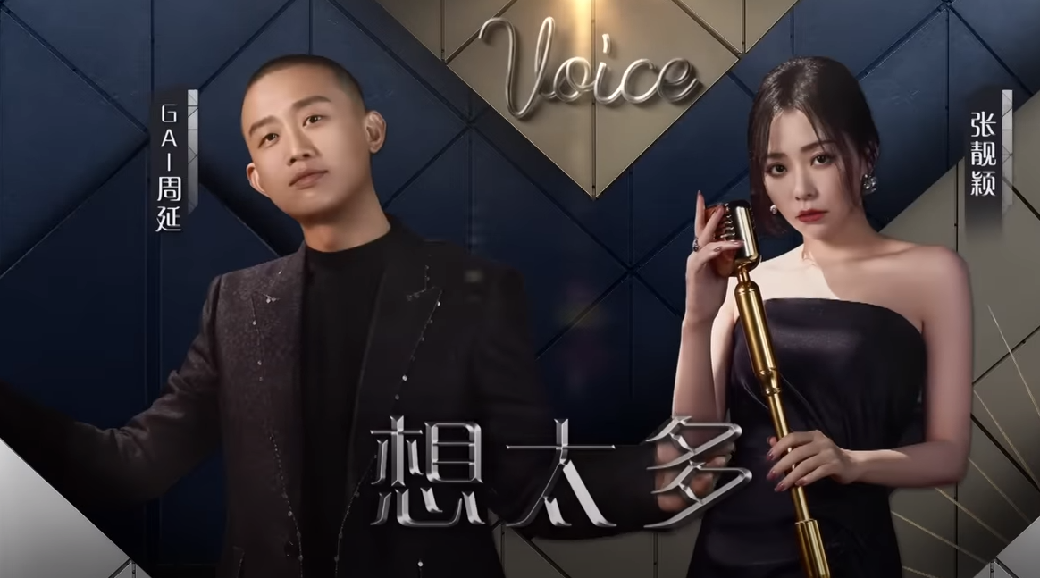 想太多-张靓颖/Gai周延