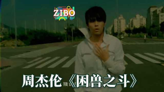 困兽之斗-周杰伦