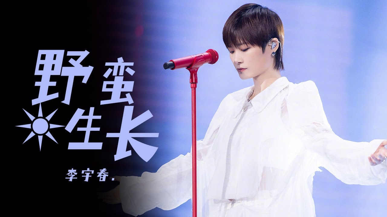 野蛮生长-李宇春