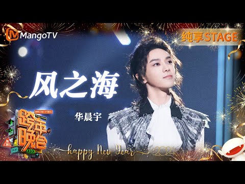 风之海-华晨宇