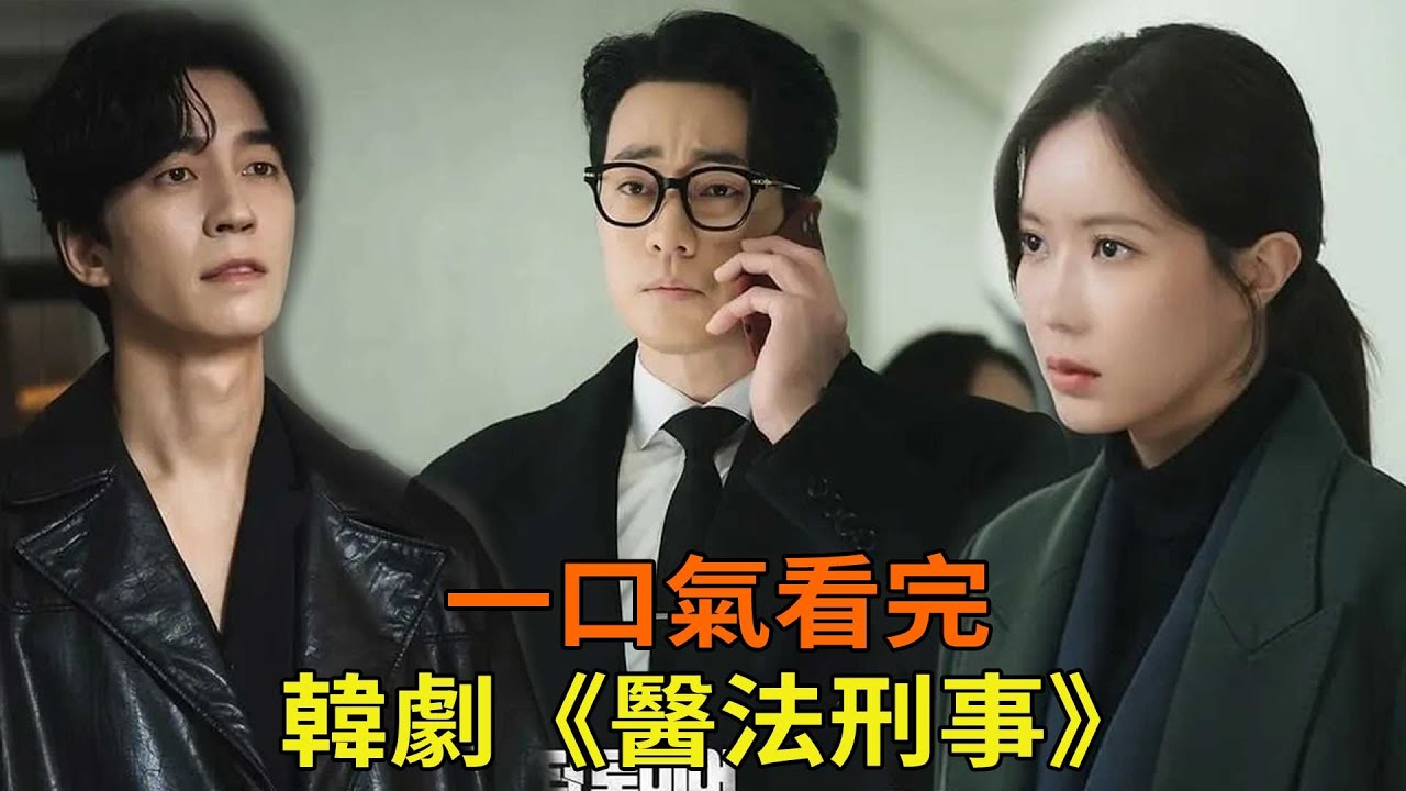 一口气看完《医法刑事》，韩剧跟复仇杠上了，这么爽的剧再多来点！