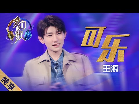 可乐-王源