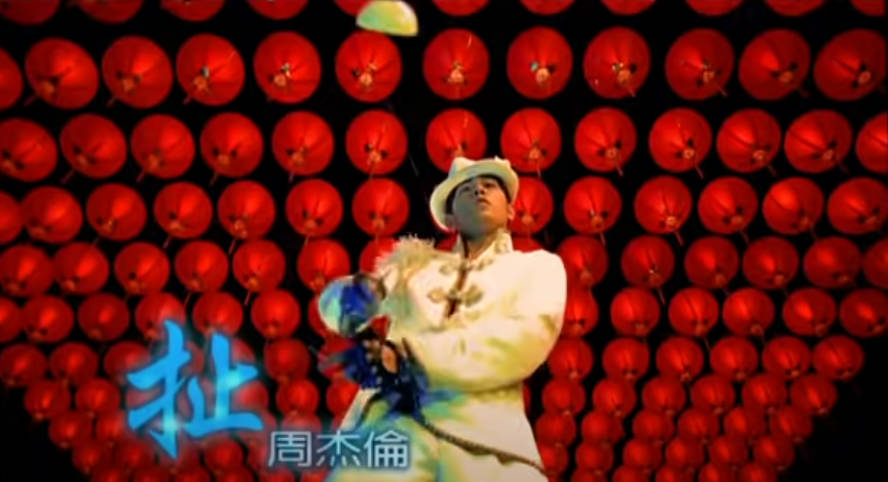 扯-周杰伦