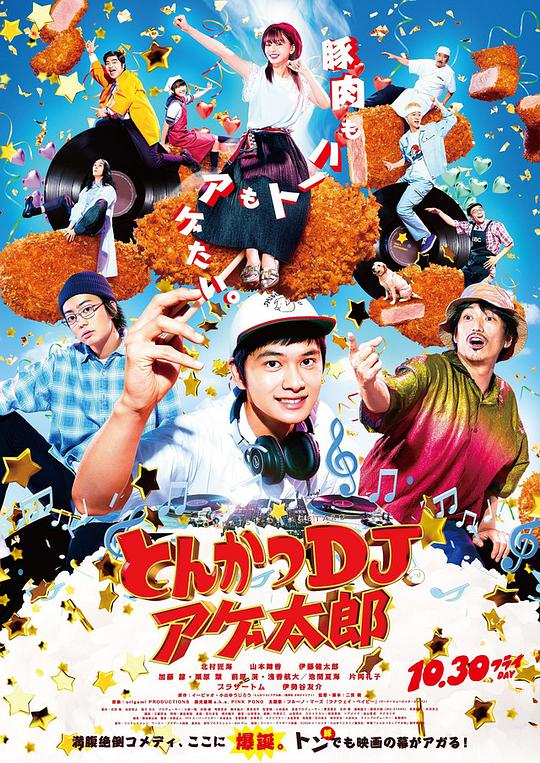 炸猪排DJ扬太郎