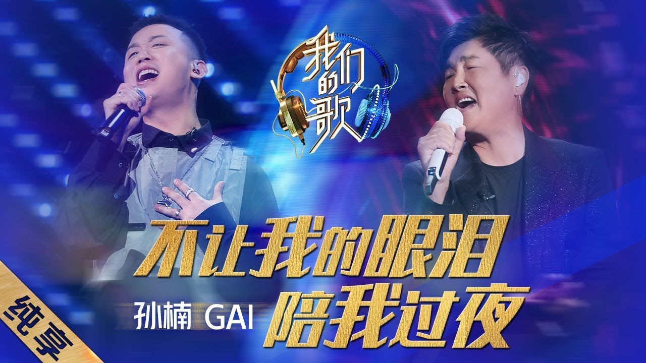 不让我的眼泪陪我过夜-孙楠/GAI