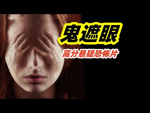 夜半灯灭鬼遮眼，一面恶魔古镜，映出一段血腥往事，高分悬疑恐怖电影《鬼遮眼》