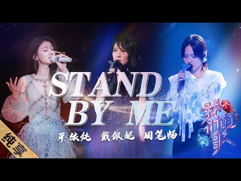 Standbyme-戴佩妮/周笔畅/单依纯