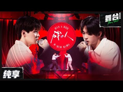 成人-徐子未/吴垚滔