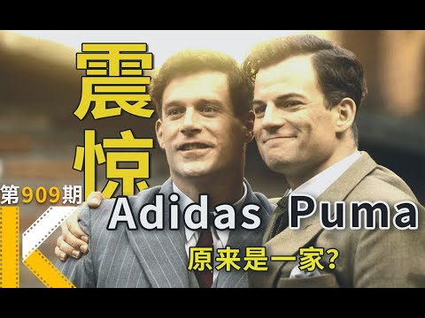 Adidas和Puma，背后发家史原来这么狗血？《手足之争》