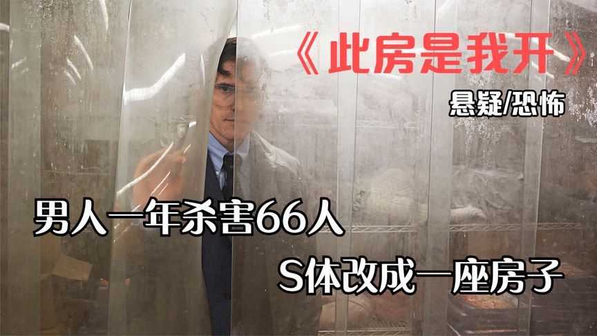 简直太恶心了，变态杀人狂杀掉60人，并且用尸体盖房子，和汉尼拔真是有的一拼啊！