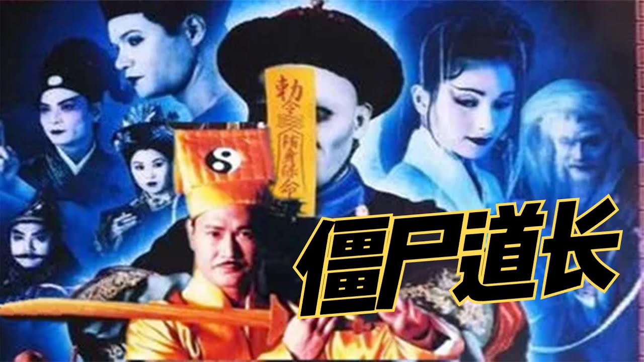 一口气看完《僵尸道长》第一部！