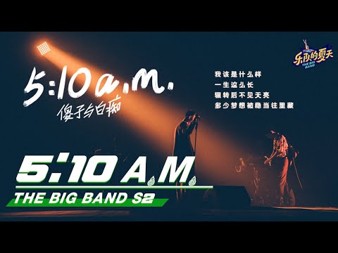 5:10A.M.-傻子与白痴乐队