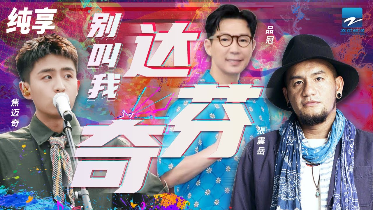 别叫我达芬奇-品冠/焦迈奇/張震岳