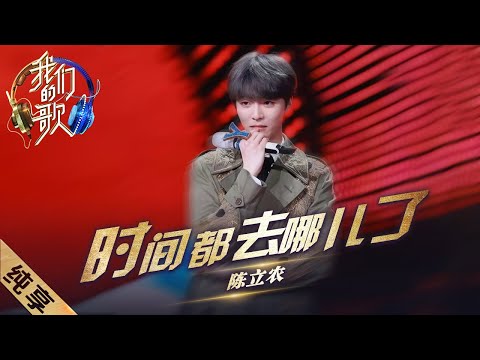 时间都去哪了-陈立农