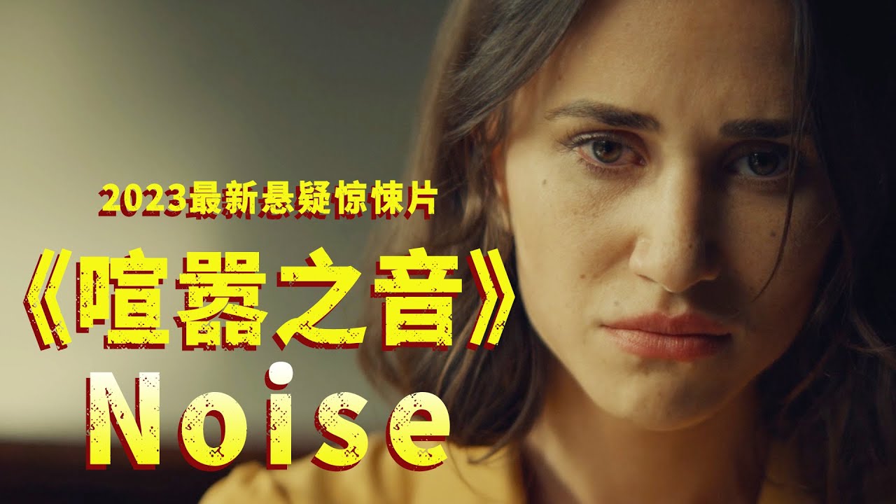 开局死一个，其他全靠想，这部悬疑片一般人欣赏不了！2023最新悬疑片《喧嚣之音》