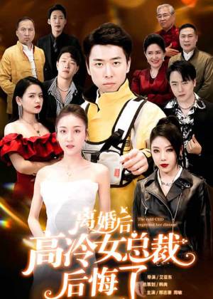 离婚后@`[高冷总裁后悔了