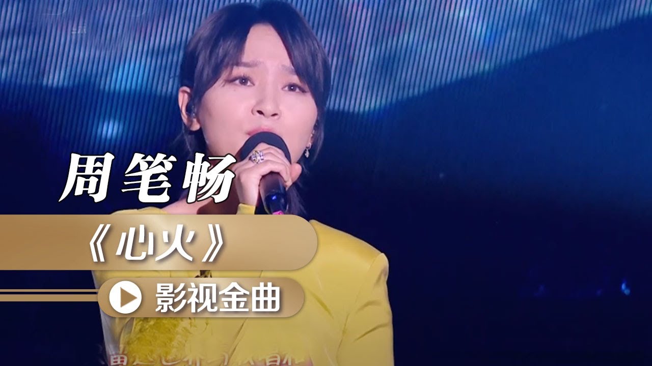 心火-周笔畅