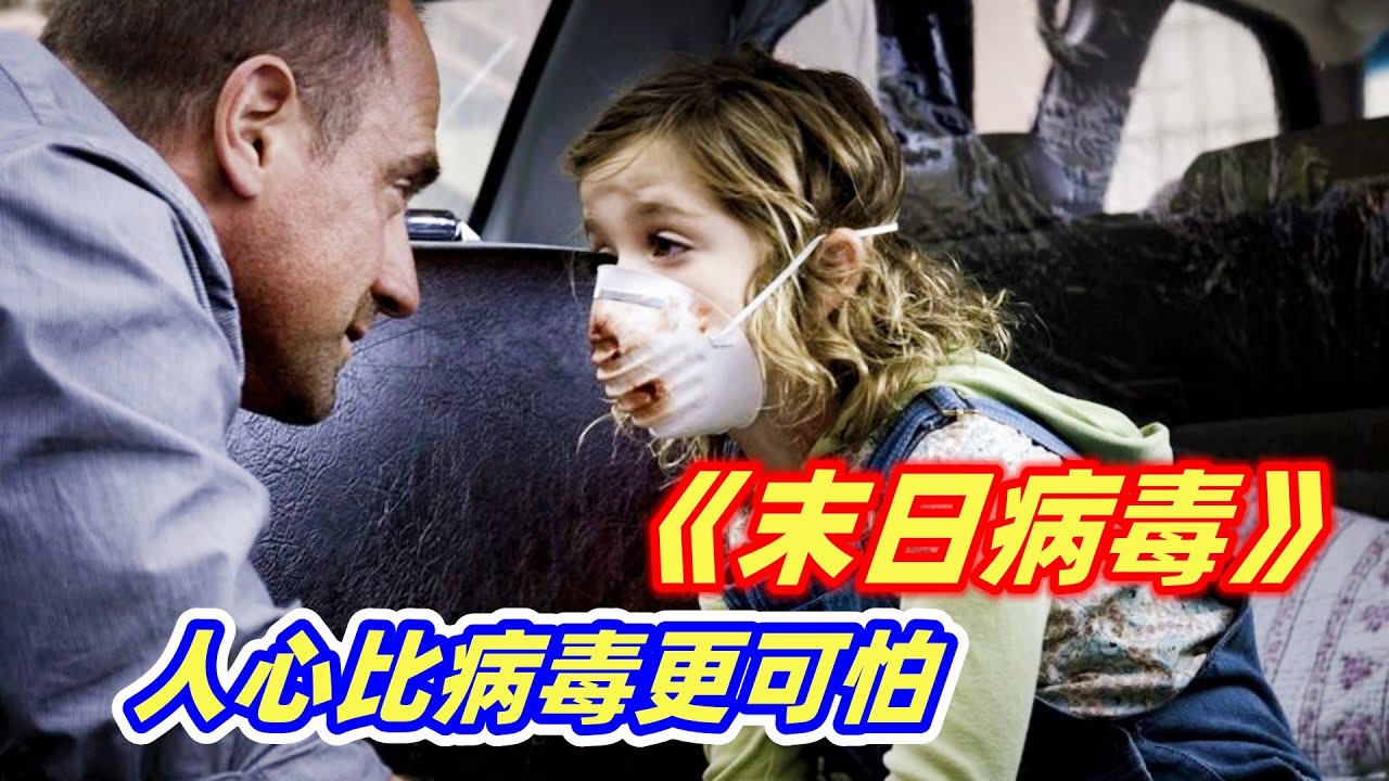 致命传染病席卷全球，人类所剩无几，为了活命人心远比病毒可怕！人性灾难片《末日病毒》