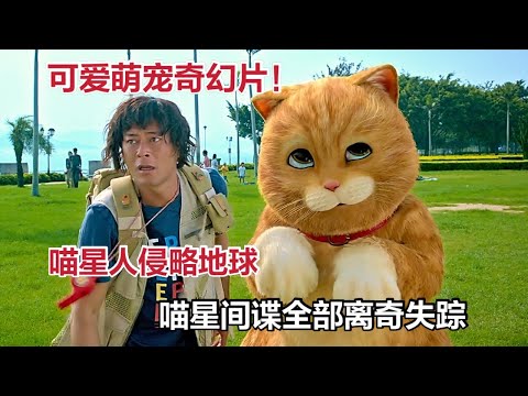喵星人侵略地球，喵星间谍全部离奇失踪，可爱萌宠奇幻片《喵星人》