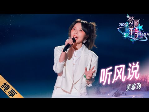 听风说-黄雅莉