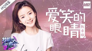 爱笑的眼睛-陈卓璇