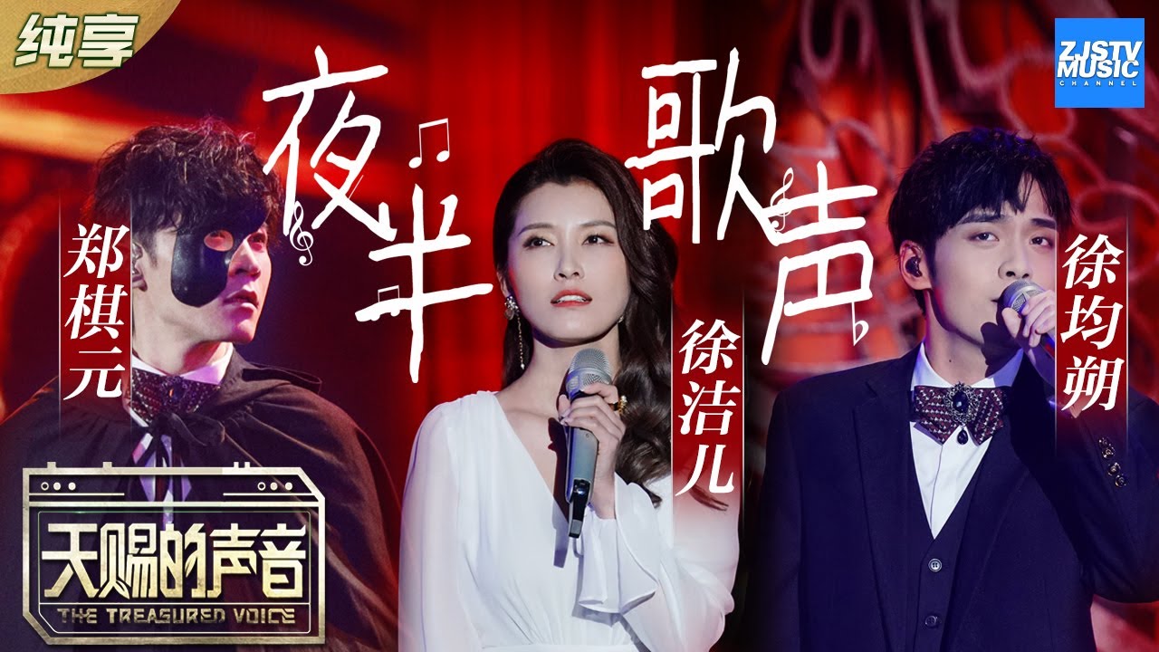 夜半歌声-郑棋元/徐均朔/徐洁儿