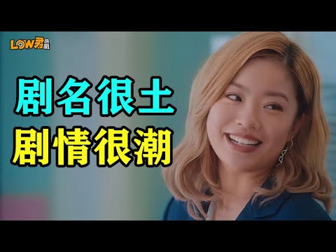 《爱很美味》：剧名很土，剧情很潮。好久没有看过这么真实又好笑的都市剧了！