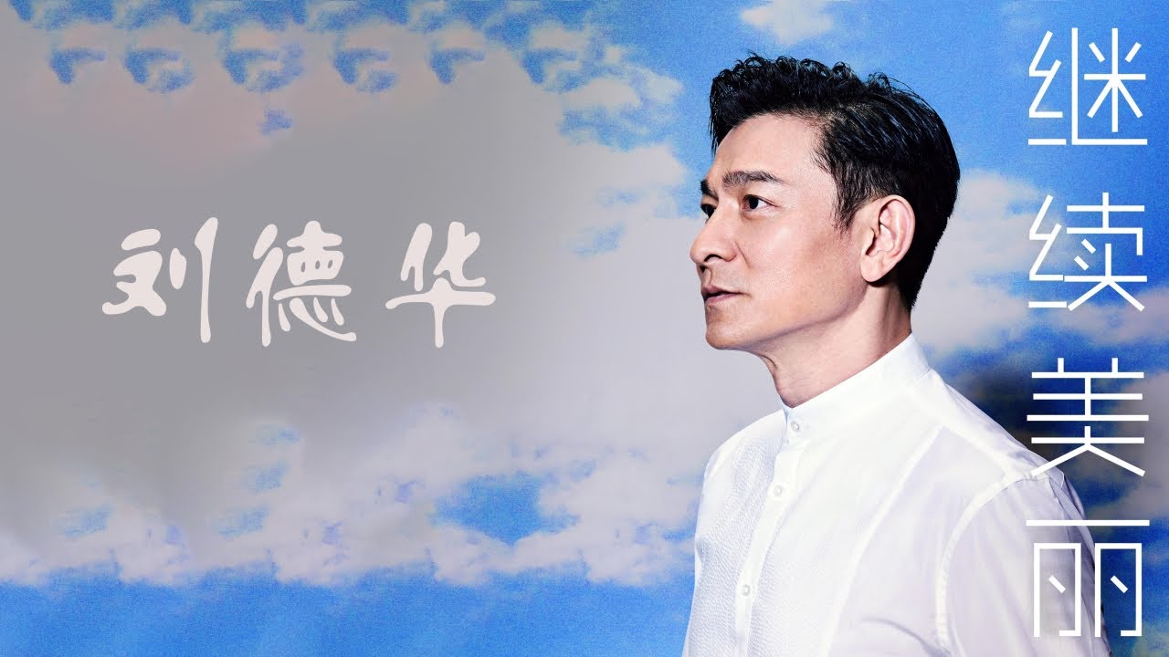 继续美丽-刘德华