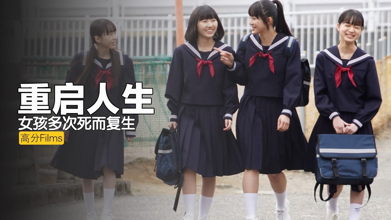 一口气看完高分神剧《重启人生》，多次死而复生，女人决定逆天改命，亲手打造自己的人生！