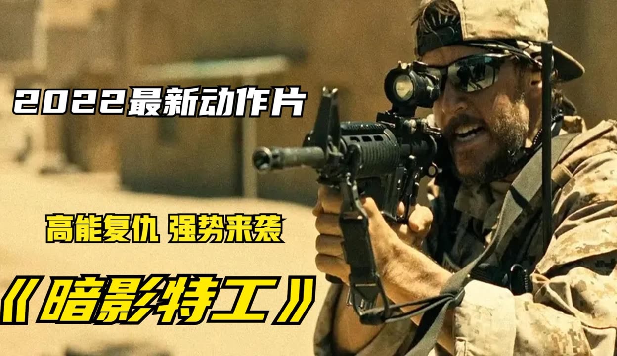 2022阿金斯最新動作大片《暗影特工》拳拳到肉，火爆刺激！