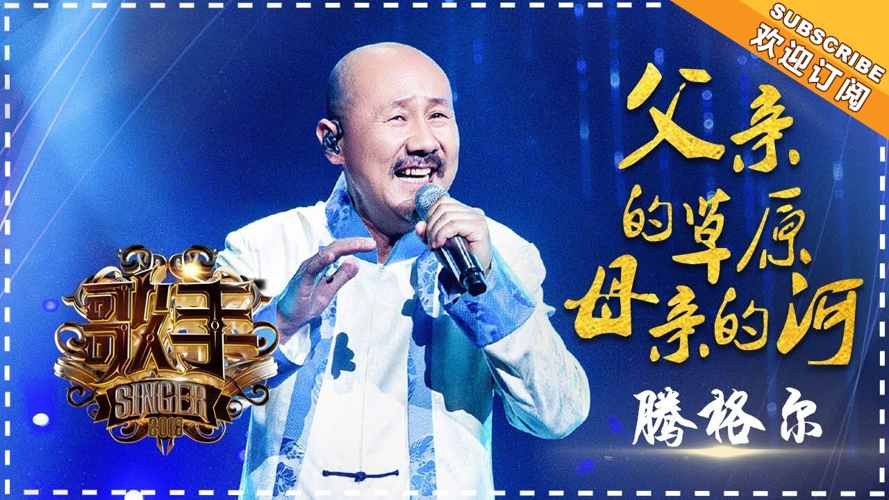 父亲的草原母亲的河-腾格尔