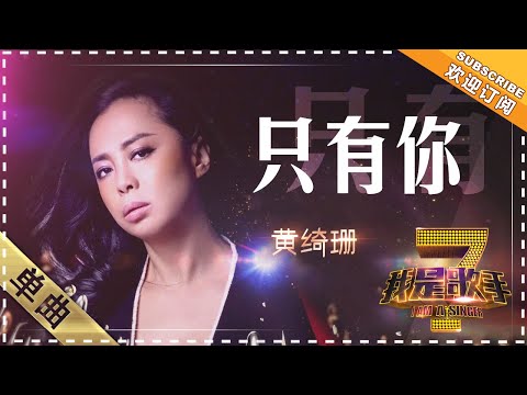 只有你--黄绮珊