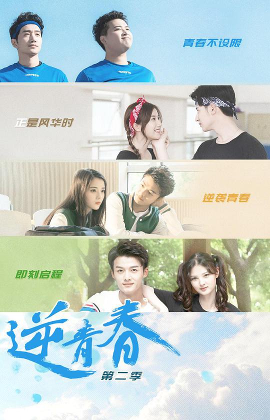 逆青春\;=第二季