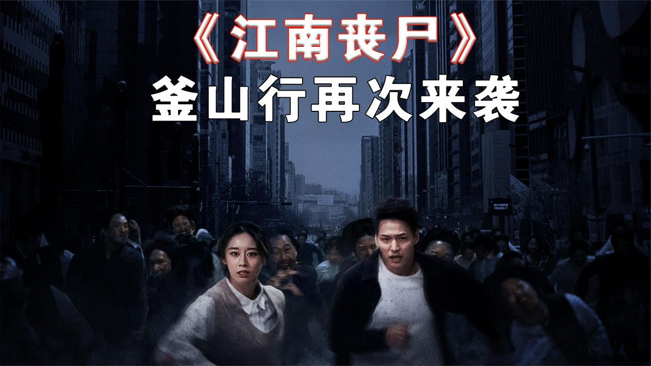 丧尸病毒来袭，整座城市彻底沦陷/2023年首部韩国丧尸片《江南丧尸》/《江南僵尸GangnamZombie》