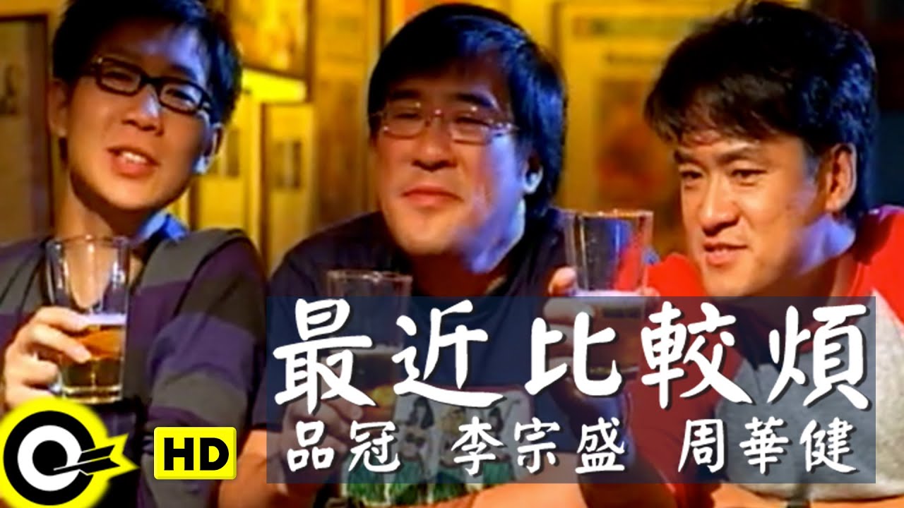 最近比较烦-李宗盛/周华健/品冠
