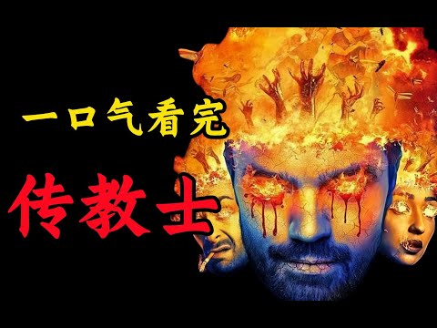 万字解说奇幻传奇美剧《传教士》突破天际的神级脑洞！原来上帝也有怕的人！劲爆高燃的超神剧情！