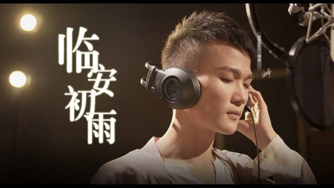 临安初雨-周深