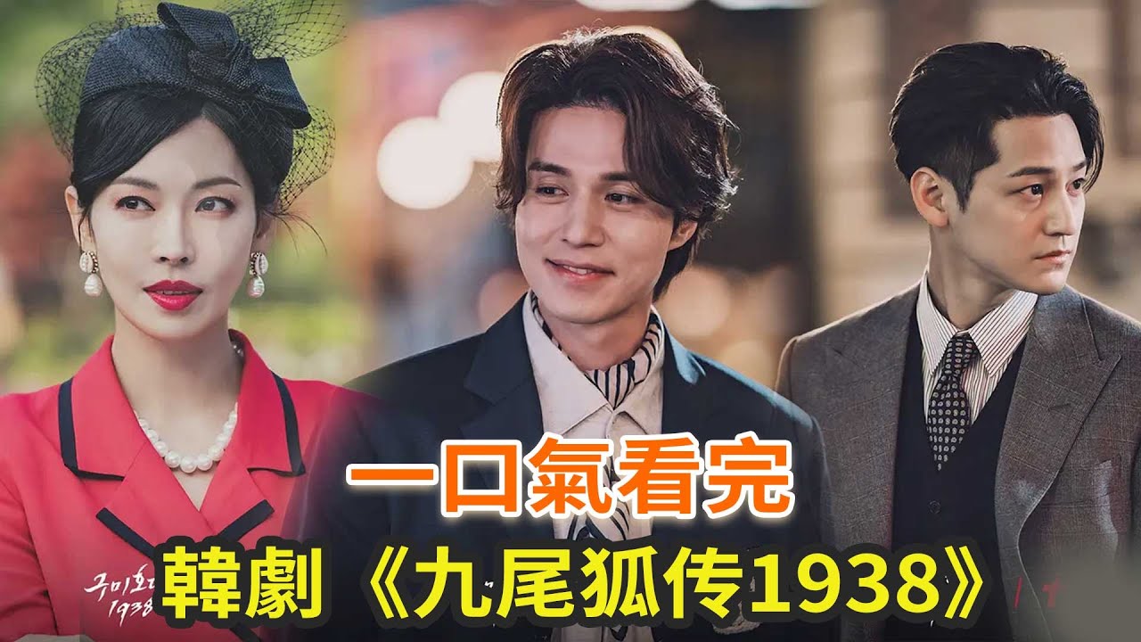 最新韩剧《九尾狐传1938》一口气看完，李栋旭、金素妍、金汎上演奇幻故事