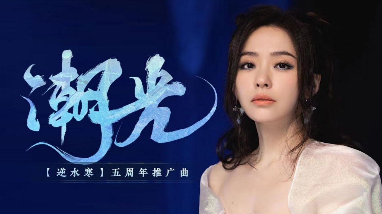 潮光-张靓颖
