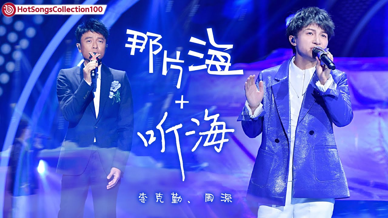 那片海-李克勤/周深